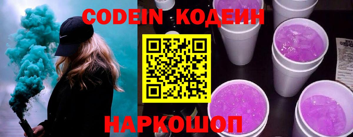 Балашиха  Кодеиновый сироп Lean Purple Drank  Вход с VPN 